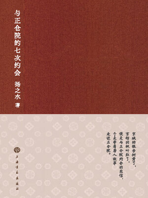 cover image of 与正仓院的七次约会 奈良博物馆观展散记